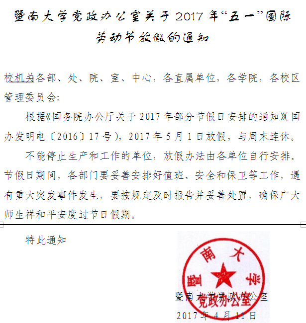 ok138太阳集团中国官方网站关于2017年“五一”国际劳动节放假的通知.jpg
