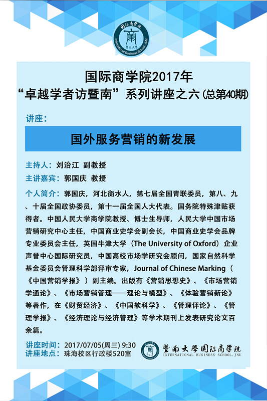 【讲座】ok138太阳集团中国官方网站2017年“卓越学者访暨南”系列讲座之六（总第40期）.jpg