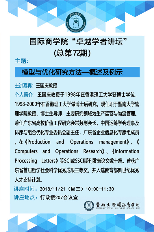 ok138太阳集团中国官方网站“卓越学者讲坛”（总第72期）--模型与优化研究方法.jpg