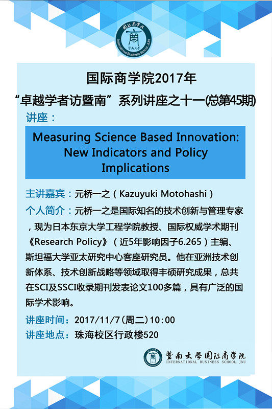 ok138太阳集团中国官方网站2017年“卓越学者访暨南”系列讲座之十一（总第45期）---元桥一之_副本.jpg