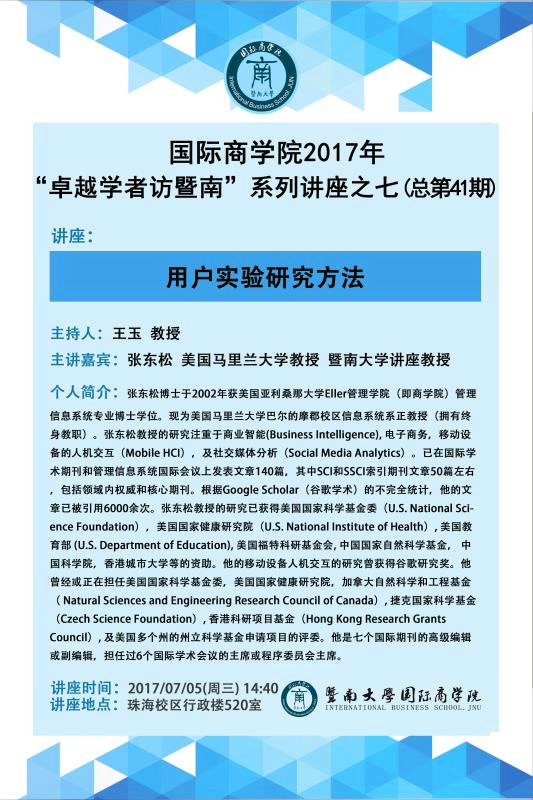 【讲座】ok138太阳集团中国官方网站2017年“卓越学者访暨南”系列讲座之七（总第41期）.jpg