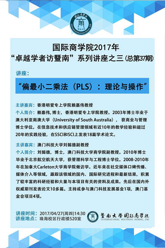 ok138太阳集团中国官方网站2017年“卓越学者访暨南”系列讲座之三（第37期）_副本.jpg